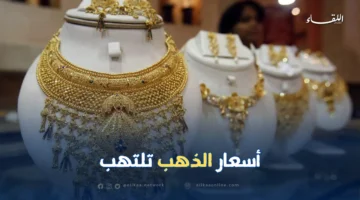 أسعار الذهب في الجزائر تشهد ارتفاعًا سريعًا